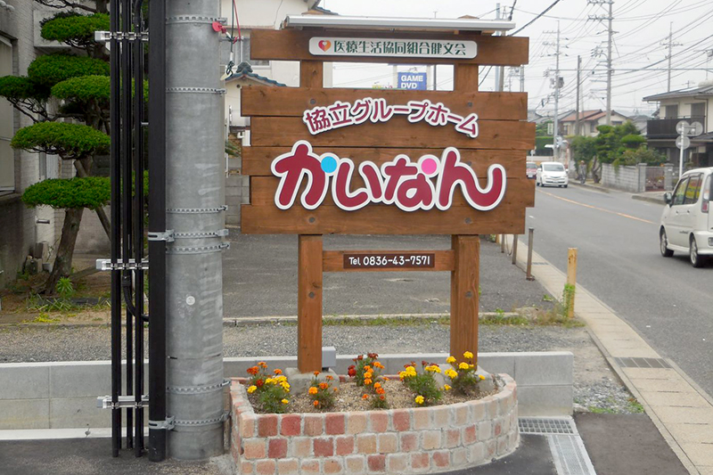 協立グループホームかいなん