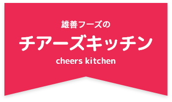 雄善フーズのチアーズキッチン