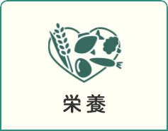 栄養について見る