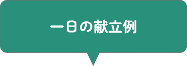 一日の献立例
