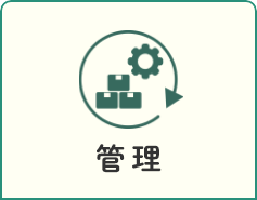 管理について見る