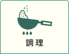 調理について見る