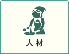 人材について見る