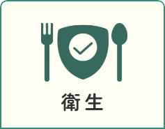 衛生について見る