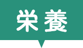 栄養