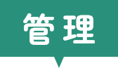 管理