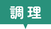 調理