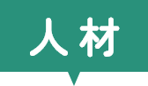 人材