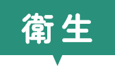 衛生