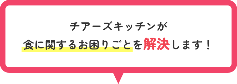 チアーズキッチンが食に関するお困りごとを解決します
