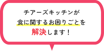 チアーズキッチンが食に関するお困りごとを解決します