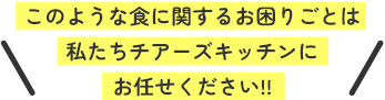 このような食に関するお困りごとは私たちチアーズキッチンにお任せください‼
