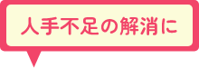 人手不足の解消に