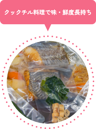 クックチル料理で味・鮮度長持ち