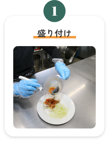 1.盛り付け
