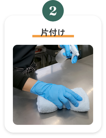 2.片付け