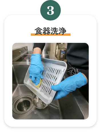 3.食器洗浄