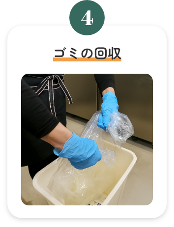 4.ゴミの回収