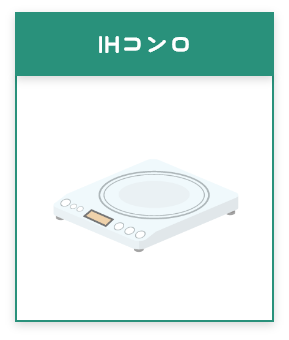 IHコンロ