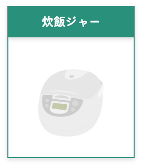 炊飯ジャー