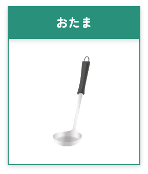 おたま