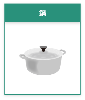 鍋