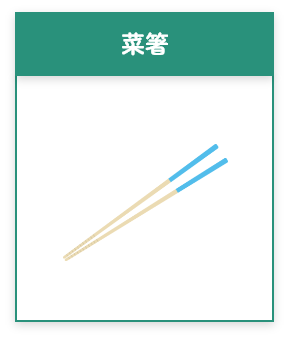 菜箸