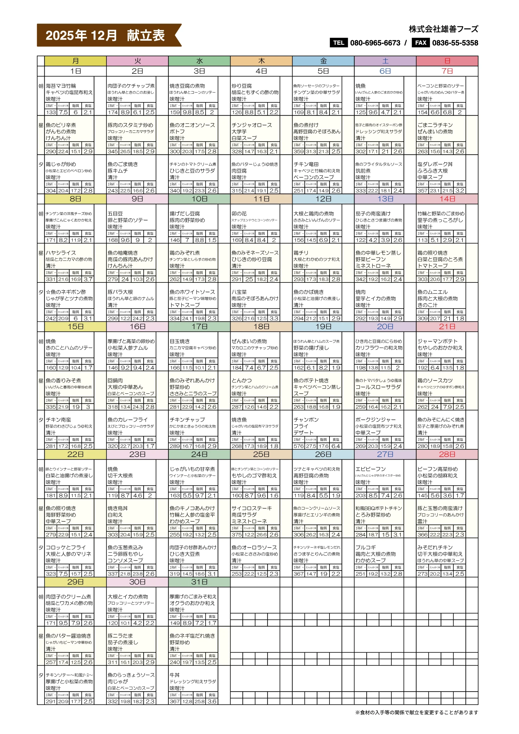 2025年12月の献立表